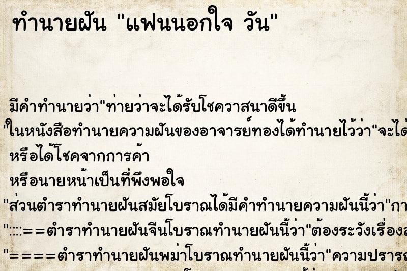 ทำนายฝันทำนายฝันแฟนนอกใจวัน